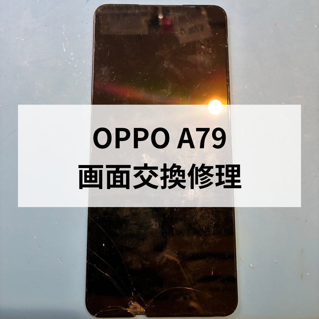 📱OPPO A79の画面割れ交換修理もお任せください！【スマホ修理工房天神地下街店】